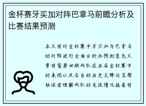 金杯赛牙买加对阵巴拿马前瞻分析及比赛结果预测