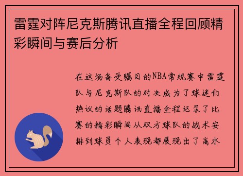 雷霆对阵尼克斯腾讯直播全程回顾精彩瞬间与赛后分析
