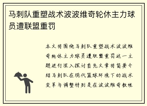 马刺队重塑战术波波维奇轮休主力球员遭联盟重罚