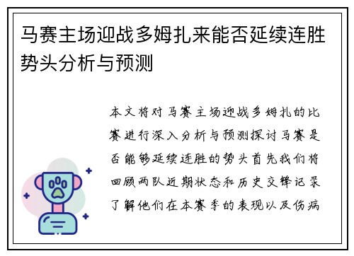 马赛主场迎战多姆扎来能否延续连胜势头分析与预测