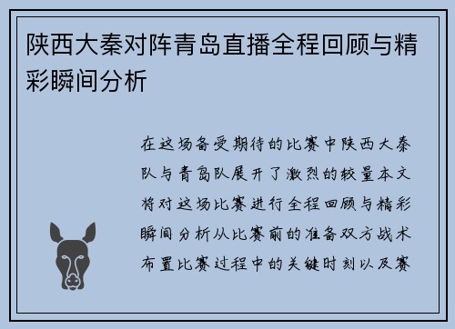陕西大秦对阵青岛直播全程回顾与精彩瞬间分析