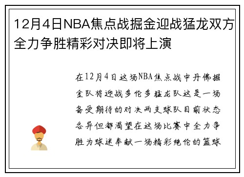 12月4日NBA焦点战掘金迎战猛龙双方全力争胜精彩对决即将上演
