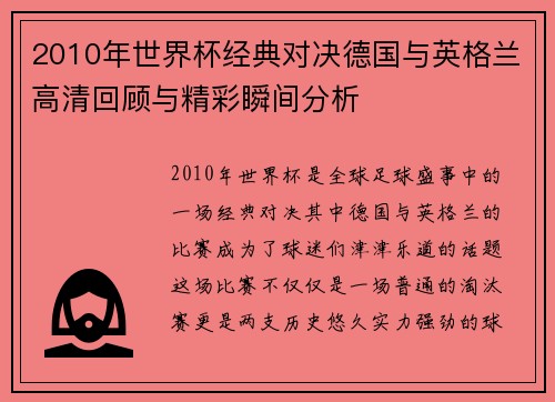 2010年世界杯经典对决德国与英格兰高清回顾与精彩瞬间分析