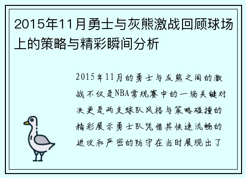 2015年11月勇士与灰熊激战回顾球场上的策略与精彩瞬间分析