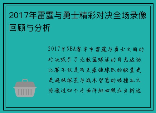 2017年雷霆与勇士精彩对决全场录像回顾与分析