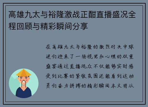高雄九太与裕隆激战正酣直播盛况全程回顾与精彩瞬间分享