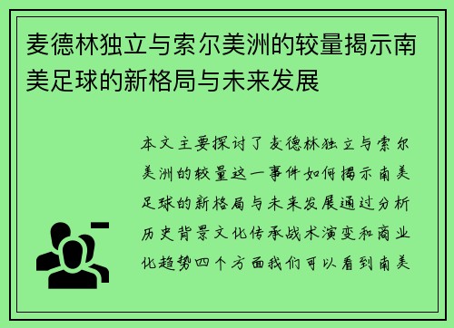 麦德林独立与索尔美洲的较量揭示南美足球的新格局与未来发展