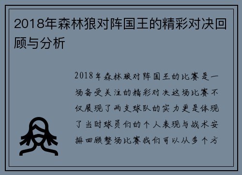 2018年森林狼对阵国王的精彩对决回顾与分析