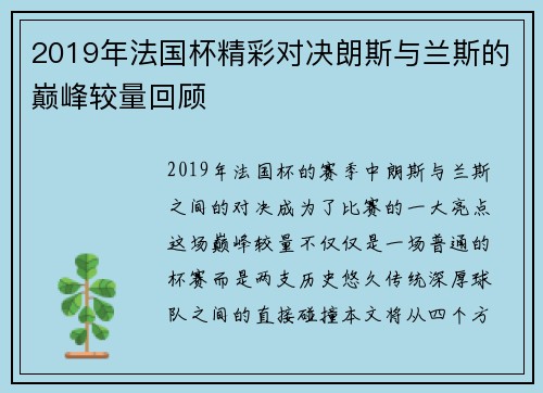 2019年法国杯精彩对决朗斯与兰斯的巅峰较量回顾