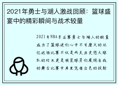 2021年勇士与湖人激战回顾：篮球盛宴中的精彩瞬间与战术较量