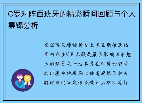 C罗对阵西班牙的精彩瞬间回顾与个人集锦分析