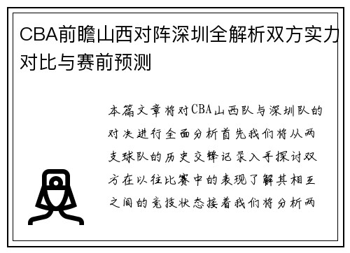CBA前瞻山西对阵深圳全解析双方实力对比与赛前预测