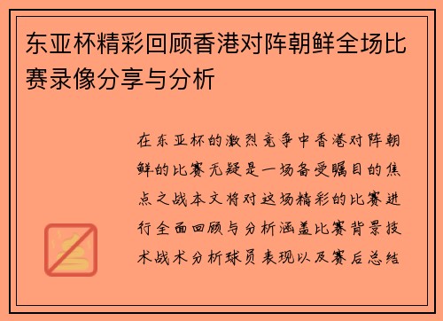 东亚杯精彩回顾香港对阵朝鲜全场比赛录像分享与分析