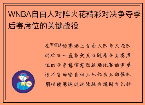 WNBA自由人对阵火花精彩对决争夺季后赛席位的关键战役
