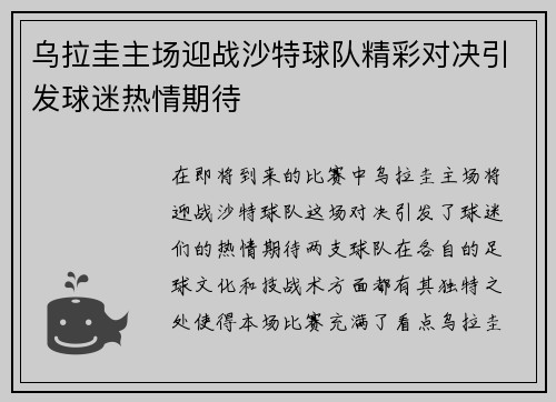 乌拉圭主场迎战沙特球队精彩对决引发球迷热情期待