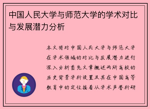 中国人民大学与师范大学的学术对比与发展潜力分析