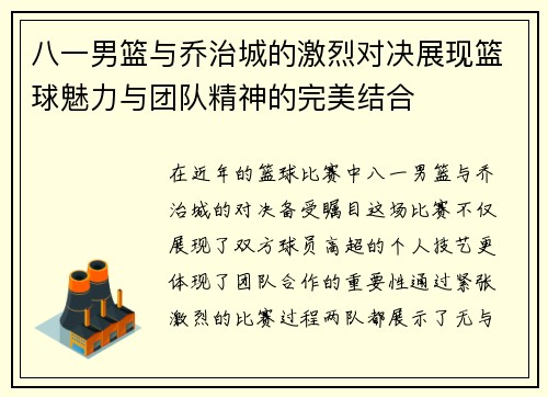 八一男篮与乔治城的激烈对决展现篮球魅力与团队精神的完美结合