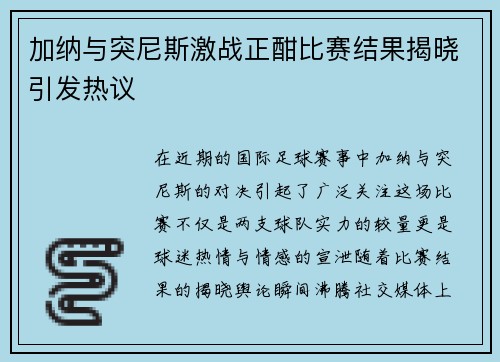 加纳与突尼斯激战正酣比赛结果揭晓引发热议