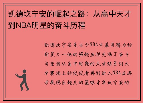 凯德坎宁安的崛起之路：从高中天才到NBA明星的奋斗历程