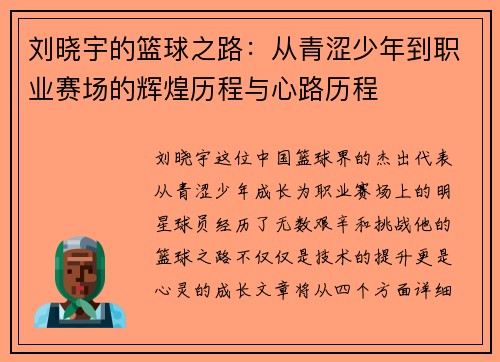 刘晓宇的篮球之路：从青涩少年到职业赛场的辉煌历程与心路历程