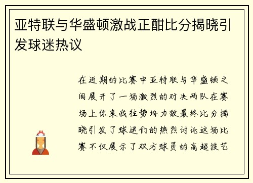 亚特联与华盛顿激战正酣比分揭晓引发球迷热议