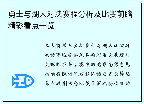 勇士与湖人对决赛程分析及比赛前瞻精彩看点一览