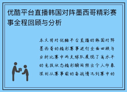 优酷平台直播韩国对阵墨西哥精彩赛事全程回顾与分析