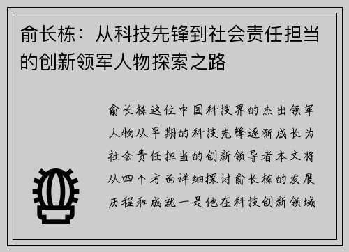 俞长栋：从科技先锋到社会责任担当的创新领军人物探索之路