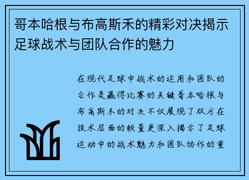哥本哈根与布高斯禾的精彩对决揭示足球战术与团队合作的魅力