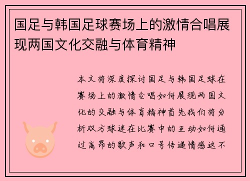 国足与韩国足球赛场上的激情合唱展现两国文化交融与体育精神