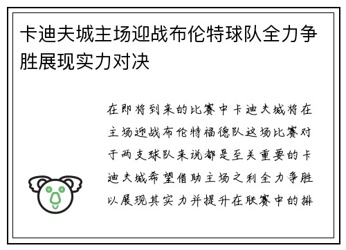 卡迪夫城主场迎战布伦特球队全力争胜展现实力对决