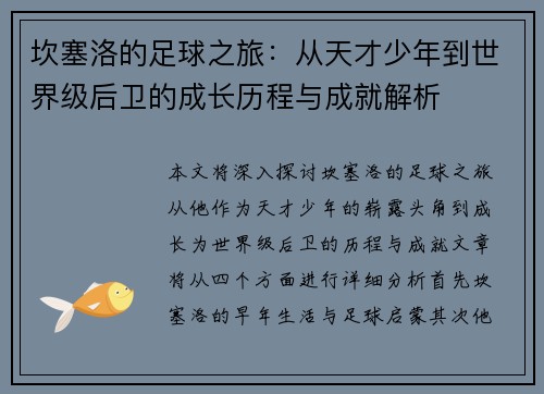 坎塞洛的足球之旅：从天才少年到世界级后卫的成长历程与成就解析