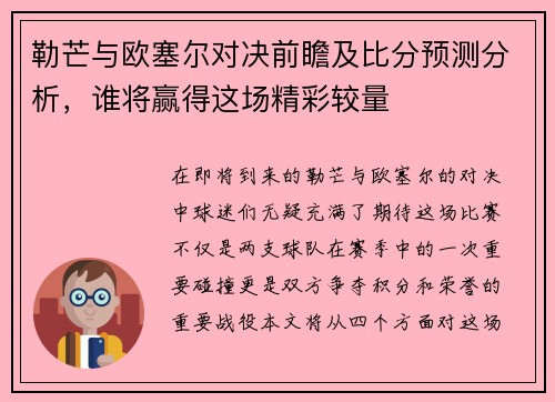 勒芒与欧塞尔对决前瞻及比分预测分析，谁将赢得这场精彩较量