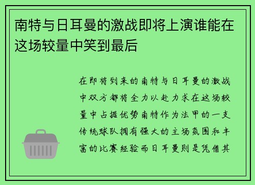 南特与日耳曼的激战即将上演谁能在这场较量中笑到最后