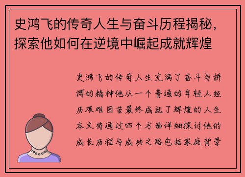 史鸿飞的传奇人生与奋斗历程揭秘，探索他如何在逆境中崛起成就辉煌