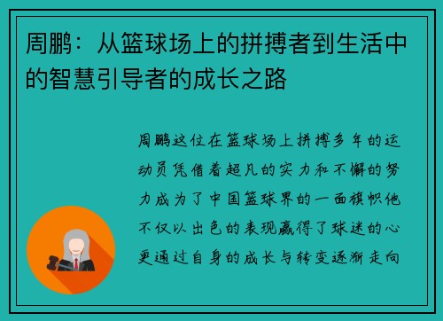 周鹏：从篮球场上的拼搏者到生活中的智慧引导者的成长之路