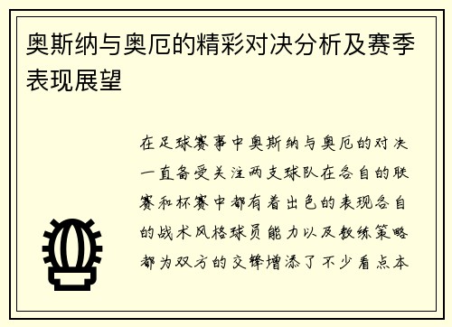 奥斯纳与奥厄的精彩对决分析及赛季表现展望
