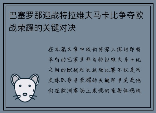 巴塞罗那迎战特拉维夫马卡比争夺欧战荣耀的关键对决