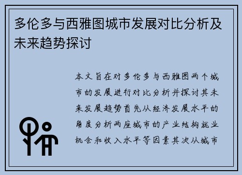 多伦多与西雅图城市发展对比分析及未来趋势探讨