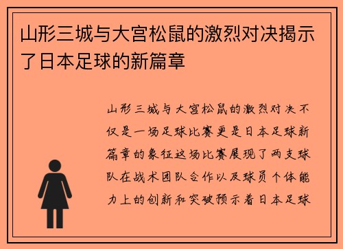 山形三城与大宫松鼠的激烈对决揭示了日本足球的新篇章