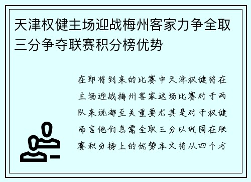 天津权健主场迎战梅州客家力争全取三分争夺联赛积分榜优势
