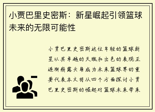 小贾巴里史密斯：新星崛起引领篮球未来的无限可能性