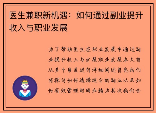 医生兼职新机遇：如何通过副业提升收入与职业发展