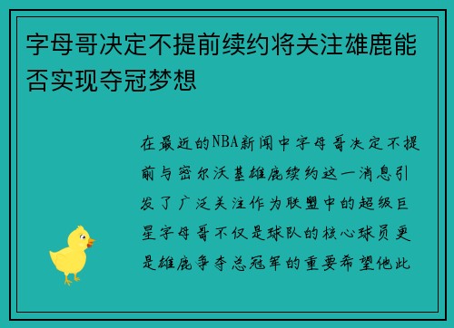 字母哥决定不提前续约将关注雄鹿能否实现夺冠梦想