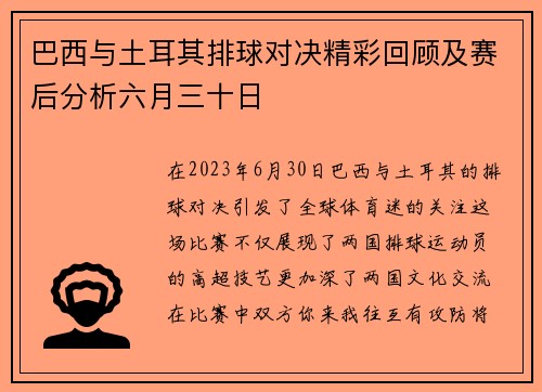 巴西与土耳其排球对决精彩回顾及赛后分析六月三十日