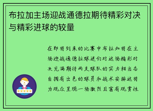 布拉加主场迎战通德拉期待精彩对决与精彩进球的较量