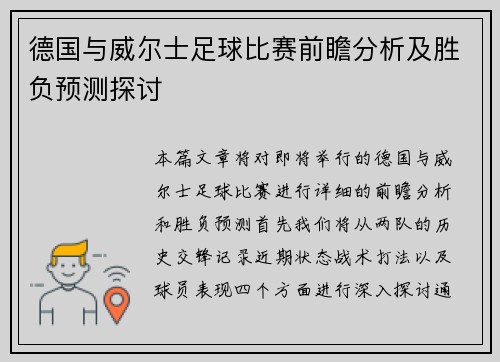 德国与威尔士足球比赛前瞻分析及胜负预测探讨