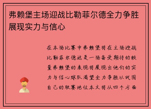 弗赖堡主场迎战比勒菲尔德全力争胜展现实力与信心