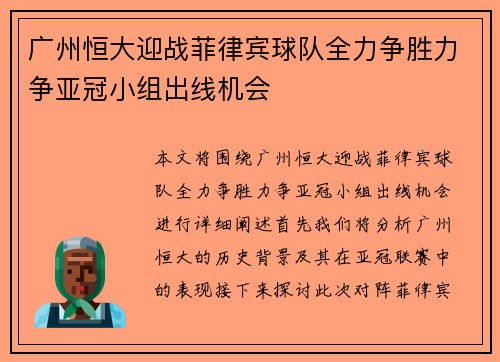 广州恒大迎战菲律宾球队全力争胜力争亚冠小组出线机会
