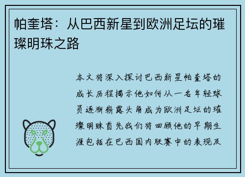 帕奎塔：从巴西新星到欧洲足坛的璀璨明珠之路